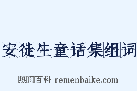 安徒生童话集组词是什么意思的图片